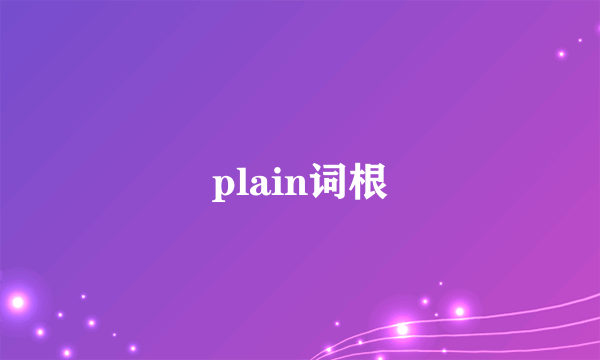 plain词根