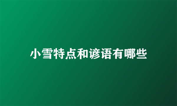 小雪特点和谚语有哪些