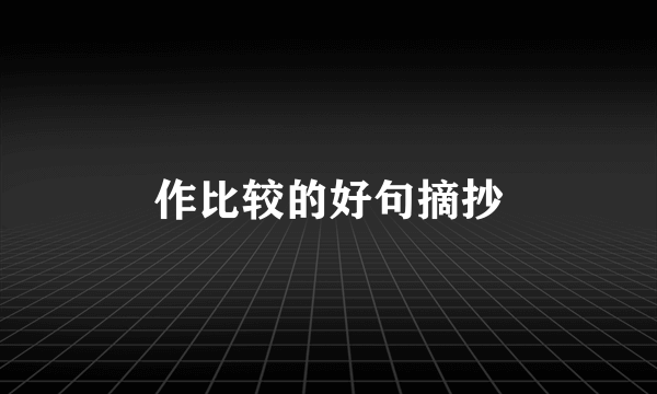 作比较的好句摘抄