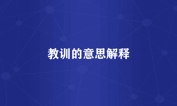 教训的意思解释