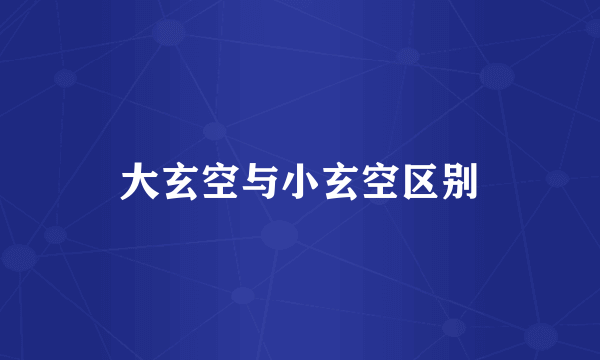 大玄空与小玄空区别