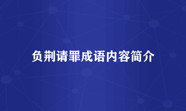 负荆请罪成语内容简介