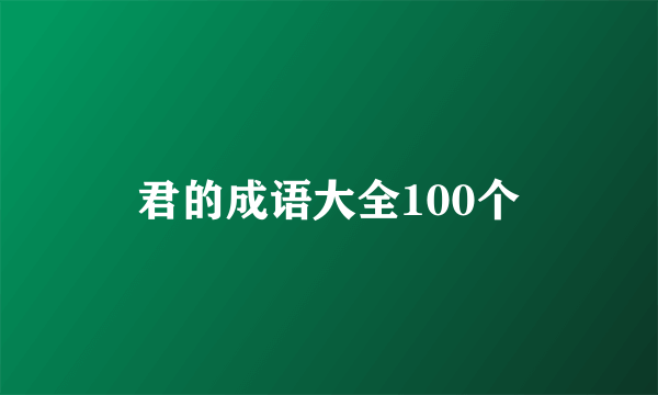 君的成语大全100个