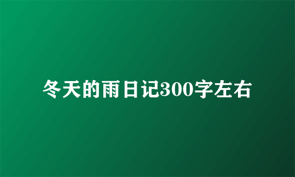冬天的雨日记300字左右