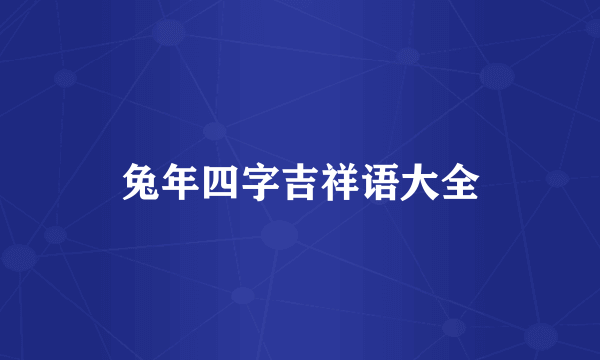 兔年四字吉祥语大全