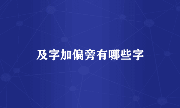 及字加偏旁有哪些字