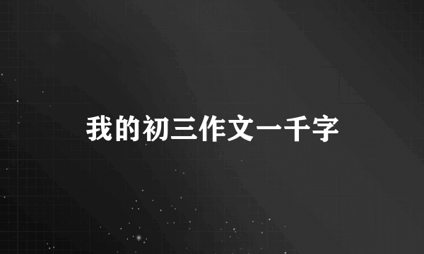 我的初三作文一千字