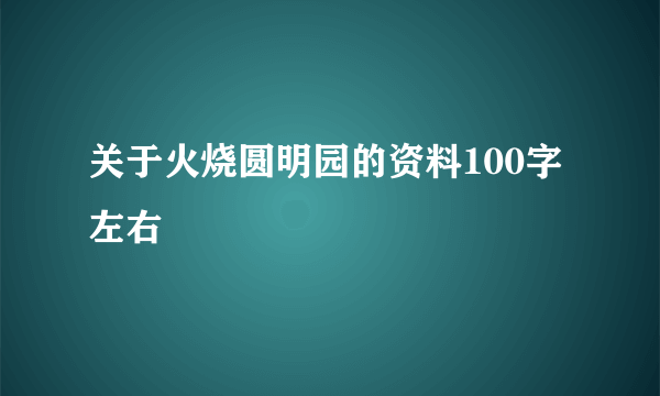 关于火烧圆明园的资料100字左右