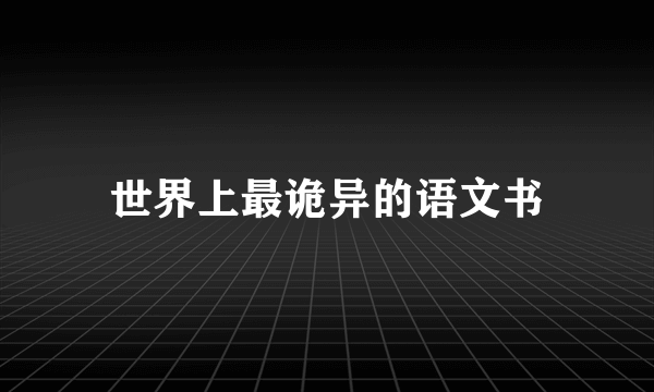 世界上最诡异的语文书