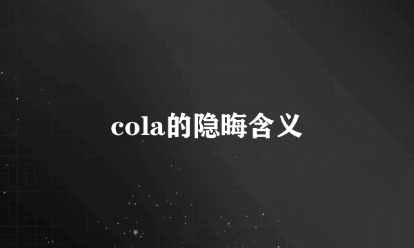 cola的隐晦含义