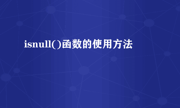 isnull()函数的使用方法