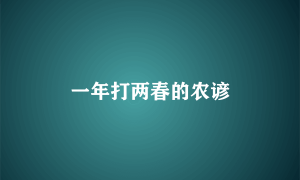 一年打两春的农谚