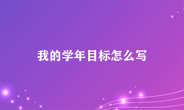 我的学年目标怎么写