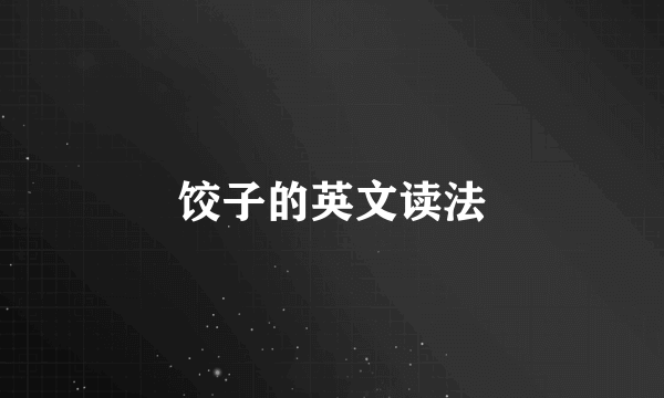 饺子的英文读法