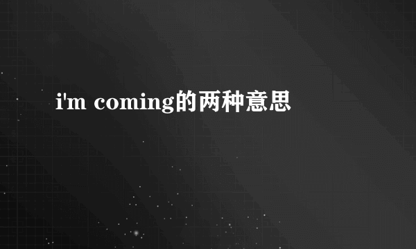 i'm coming的两种意思