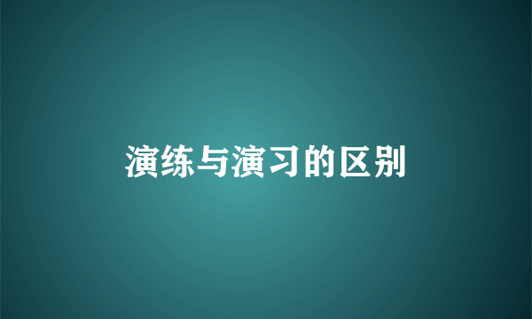 演练与演习的区别