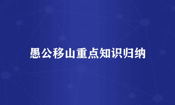 愚公移山重点知识归纳