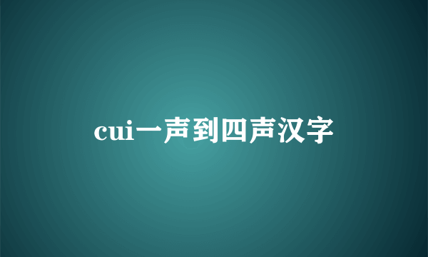 cui一声到四声汉字