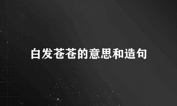 白发苍苍的意思和造句