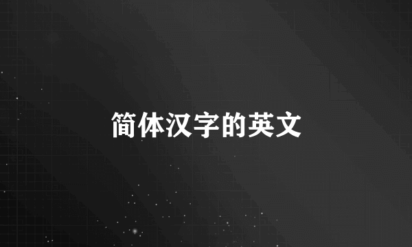 简体汉字的英文
