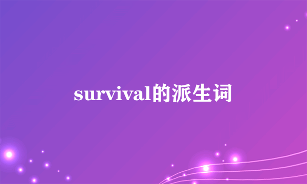 survival的派生词
