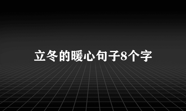 立冬的暖心句子8个字