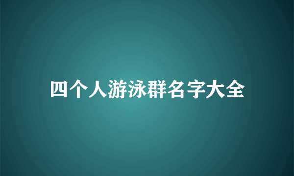 四个人游泳群名字大全