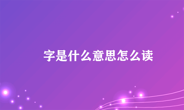 皕字是什么意思怎么读