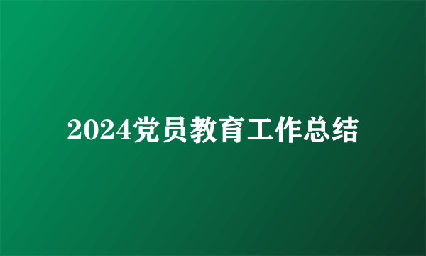 2024党员教育工作总结