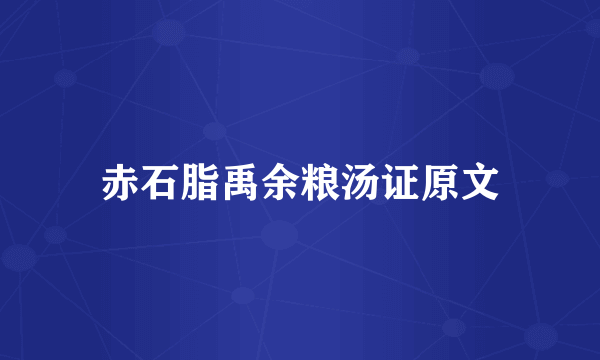 赤石脂禹余粮汤证原文