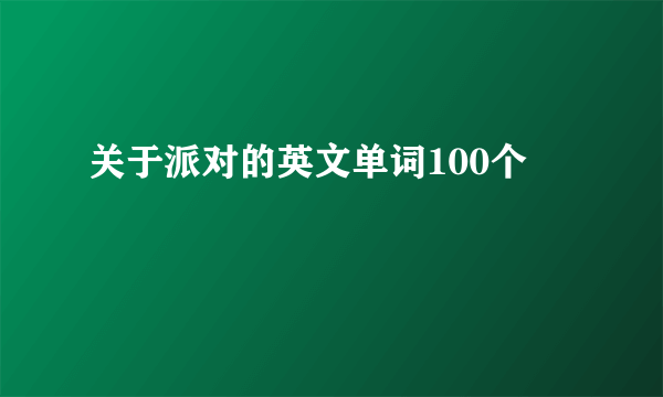 关于派对的英文单词100个