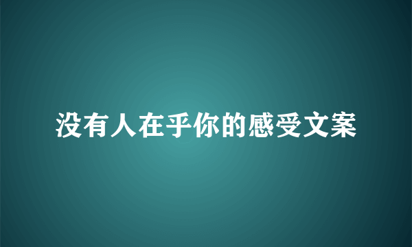 没有人在乎你的感受文案