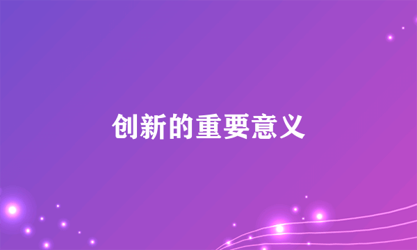 创新的重要意义
