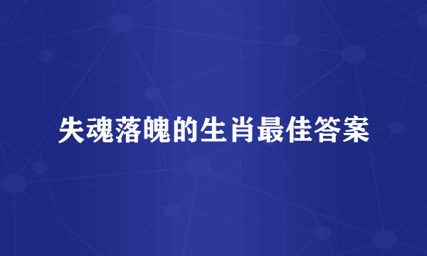 失魂落魄的生肖最佳答案