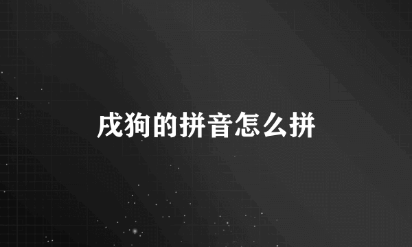 戌狗的拼音怎么拼