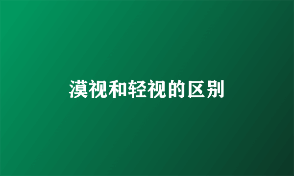 漠视和轻视的区别