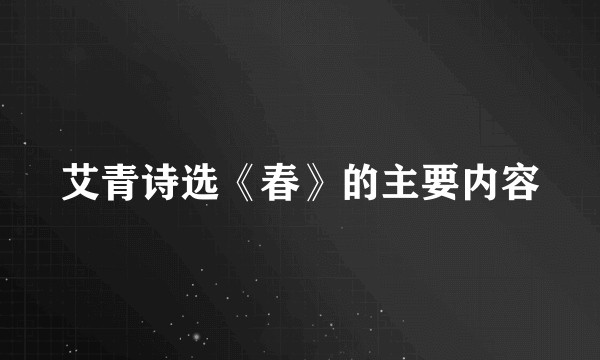 艾青诗选《春》的主要内容