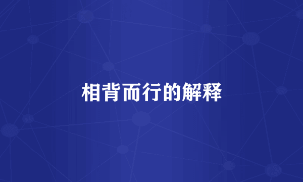 相背而行的解释