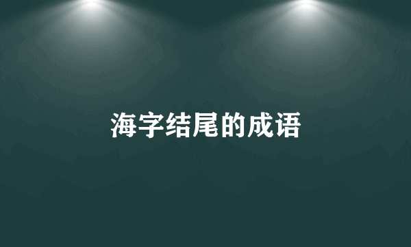 海字结尾的成语