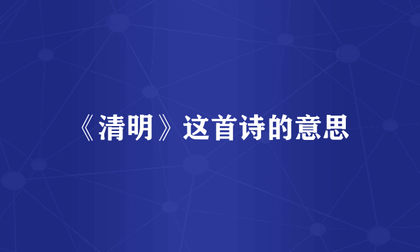 《清明》这首诗的意思