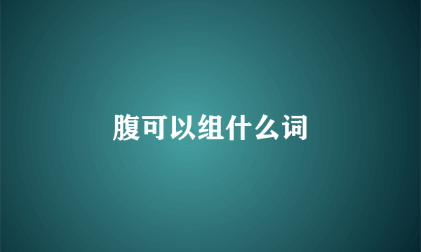 腹可以组什么词