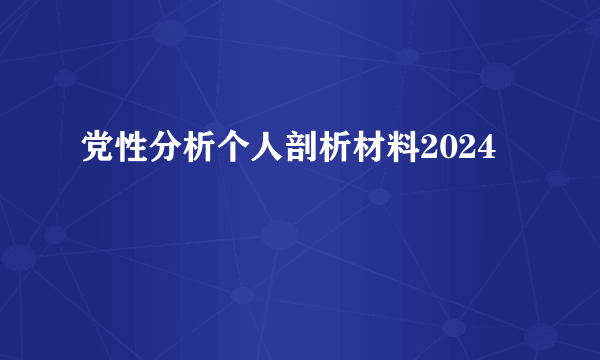 党性分析个人剖析材料2024