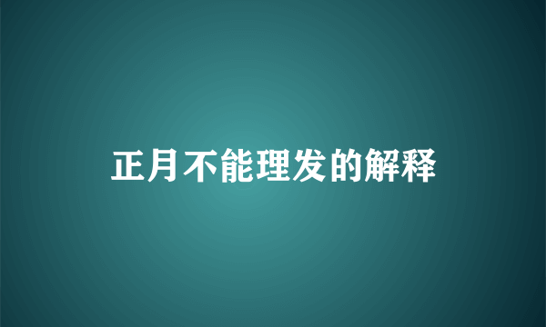 正月不能理发的解释