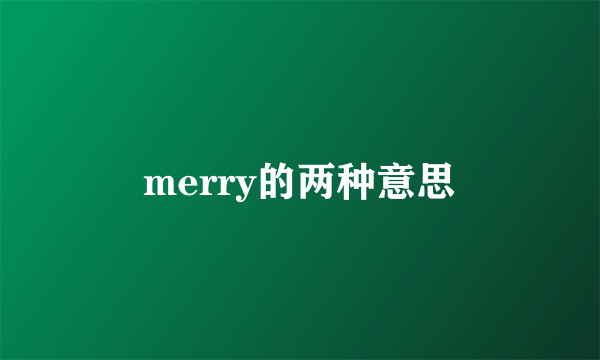 merry的两种意思