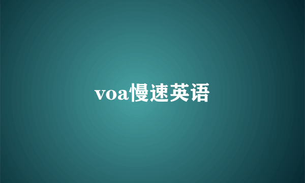 voa慢速英语