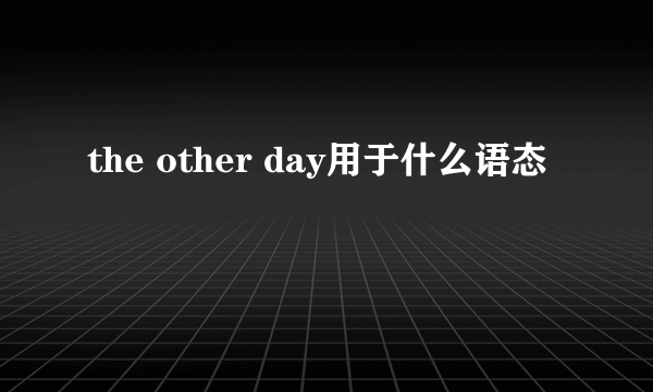 the other day用于什么语态