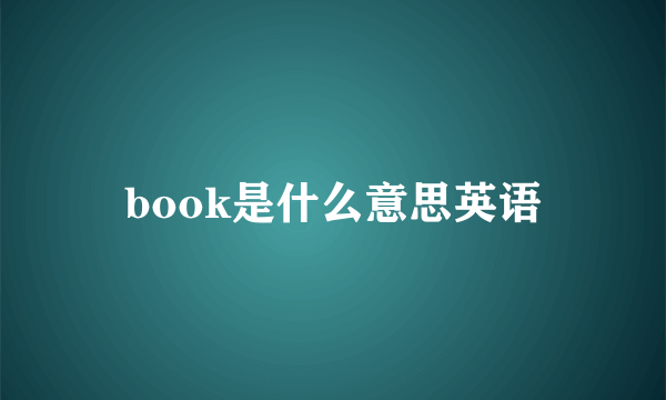 book是什么意思英语