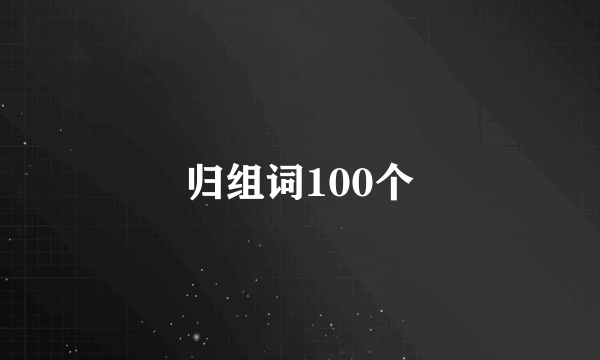 归组词100个