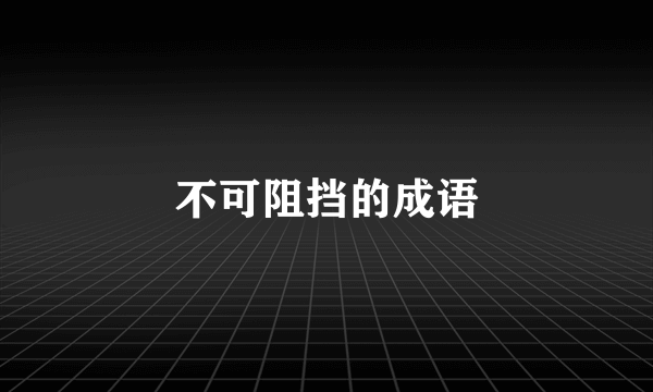 不可阻挡的成语