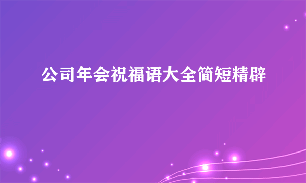 公司年会祝福语大全简短精辟
